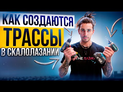 Видео: Как создаются трассы на скалодроме! Алексей Савкин!