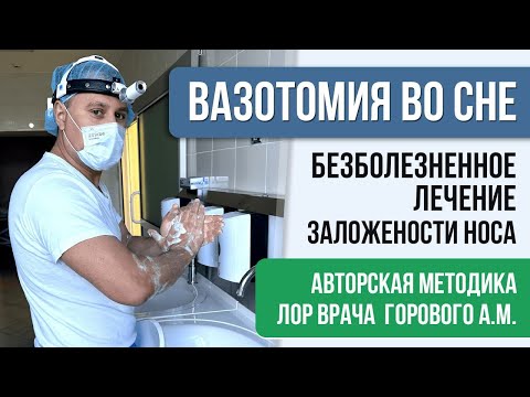 Видео: Вазотомия носовых раковин – безболезненное лечение заложенности носа. ЛОР-хирург Горовой Ал-др👨‍⚕️