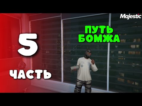 Видео: ПУТЬ БОМЖА НА MAJESTIC RP #5 | HOUSTON