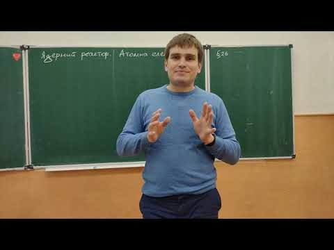 Видео: Ядерний реактор (частина 1/2)