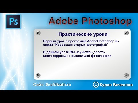 Видео: Цветокоррекция старой фотографии