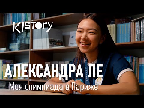 Видео: КИСТОРИ_ИНТЕРВЬЮ С АЛЕКСАНДРОЙ ЛЕ