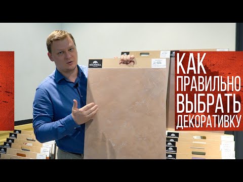 Видео: Как правильно выбрать декоративную штукатурку