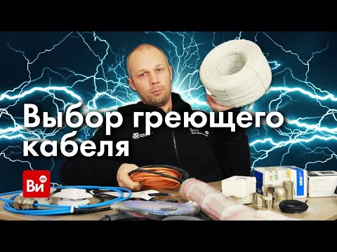 Видео: Как выбрать греющий кабель. Инженерная сантехника. Новая рубрика!