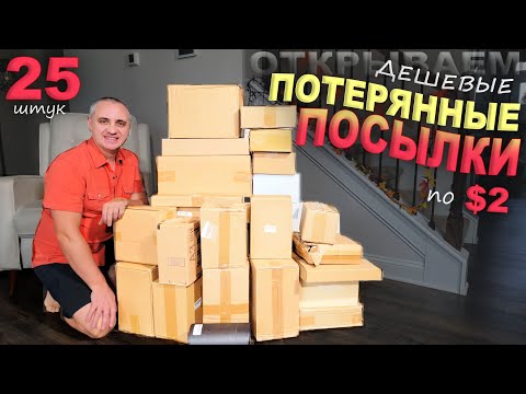 Видео: Дорогие и приятные находки в дешевых посылках/ Открываем потерянные посылки по $2 / Распаковка в США