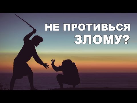 Видео: Побеждай зло добром