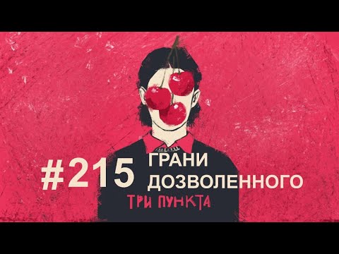 Видео: Ответственность за грани дозволенного