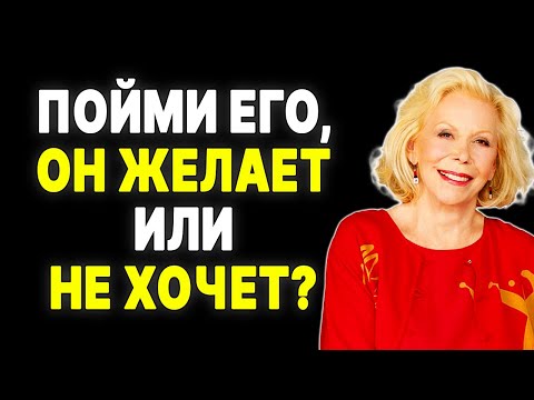 Видео: Как понять, что ТЫ ЕГО ЗАВОДИШЬ? Найди эти 16 признаков —  ЛУИЗА ХЕЙ