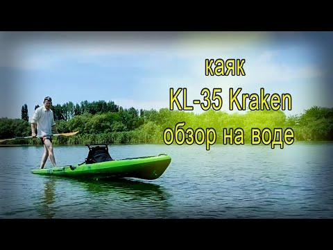 Видео: Каяк KL-35 KRAKEN на педальном приводе  обзор на воде