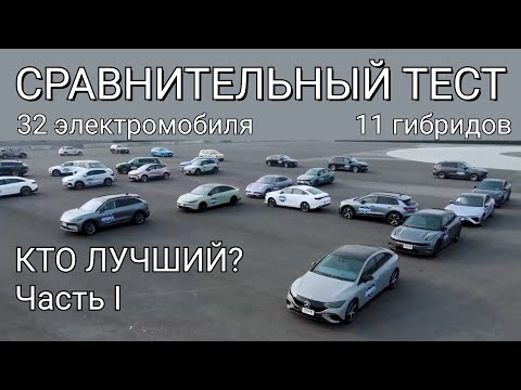 Видео: САМЫЙ полный ЗИМНИЙ тест электромобилей и гибридов. Часть 1