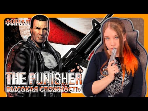 Видео: THE PUNISHER | НА ВЫСОКОЙ СЛОЖНОСТИ | ПРОХОЖДЕНИЕ НА РУССКОМ | КАРАТЕЛЬ | ФИНАЛ