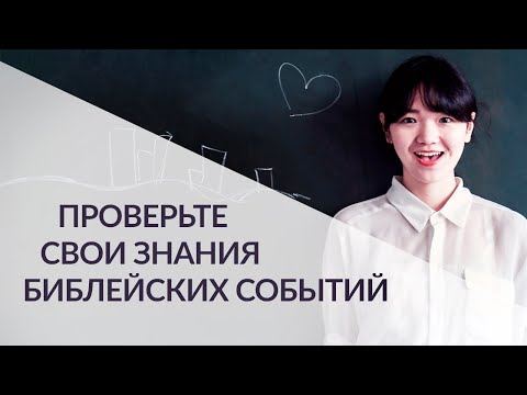 Видео: Простой тест на знание Библии