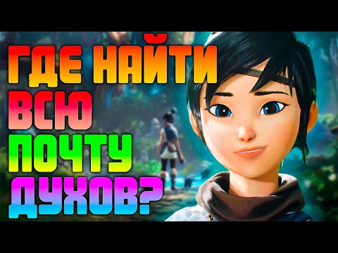 Видео: ГДЕ НАЙТИ ВСЮ ПОЧТУ ДУХОВ В КЕНА: МОСТ ДУХОВ? ▶ Kena Bridge of Spirits All Spirit Mail