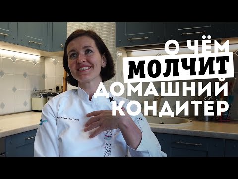 Видео: Про легальность бизнеса, особенности работы на дому, приготовление тортов. Домашний кондитер