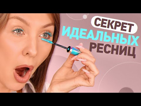 Видео: Тушь, от которой все в восторге: как выбрать и не испортить ресницы