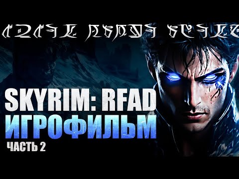Видео: РОСТКИ ТЬМЫ  / SKYRIM CINEMATIC /  Часть 2