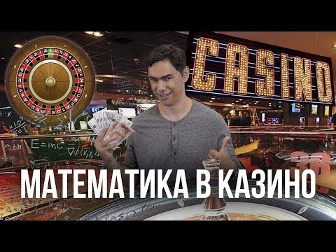 Видео: Играем в рулетку с математиком