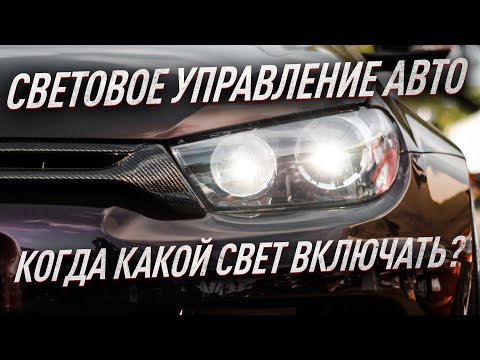 Видео: Когда, какой свет включать? Световое управление в автомобиле.