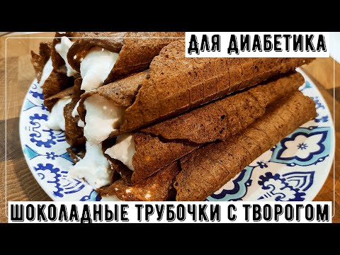 Видео: Ужин диабетика. Шоколадные трубочки с творогом