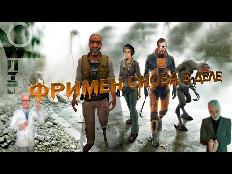 Видео: HALF-LIFE 2 Играю за краша халфы