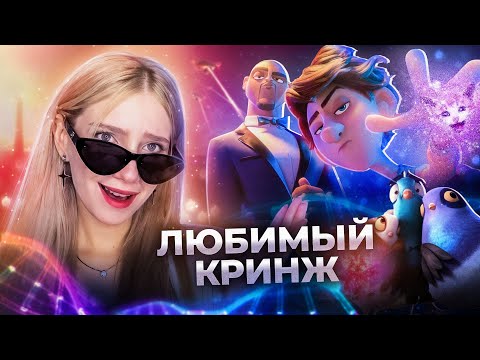 Видео: Пернатый КРИНЖ 🥵 Обзор КАМУФЛЯЖ И ШПИОНАЖ | Последний мультфильм студии Blue Sky
