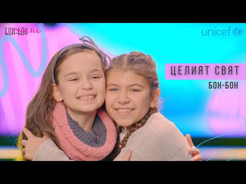 Видео: Бон-Бон -  Целият Свят