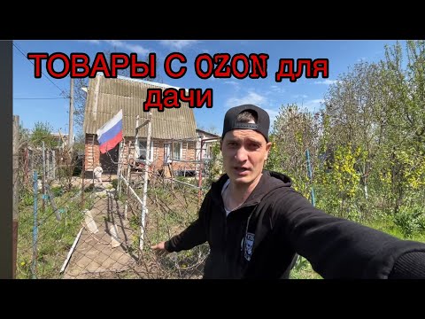 Видео: КУПИЛИ ЗАБРОШЕННУЮ ДАЧУ! ТОВАРЫ С OZON ДЛЯ ДАЧИ !