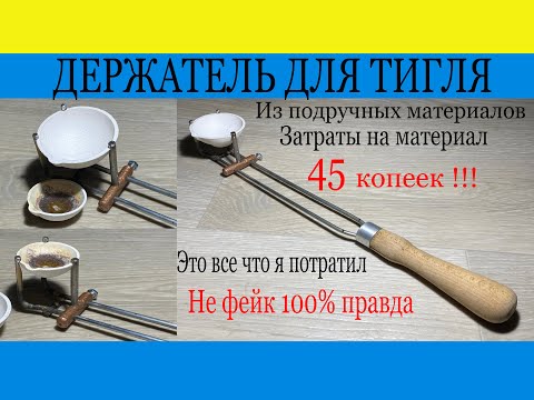 Видео: ДЕЛАЕМ САМИ ДЕРЖАТЕЛЬ ДЛЯ ТИГЛЯ