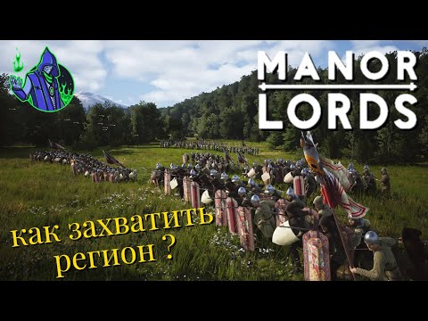 Видео: Manor Lords #5 — Как присоединить регион?