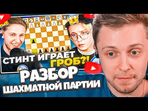 Видео: СТИНТ СМОТРИТ: Шахматы на стриме Стинта и Дрейка, разбор партии
