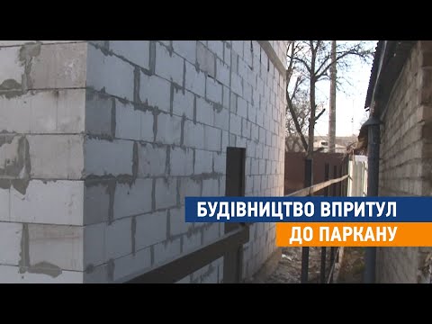 Видео: Будівництво впритул до паркану