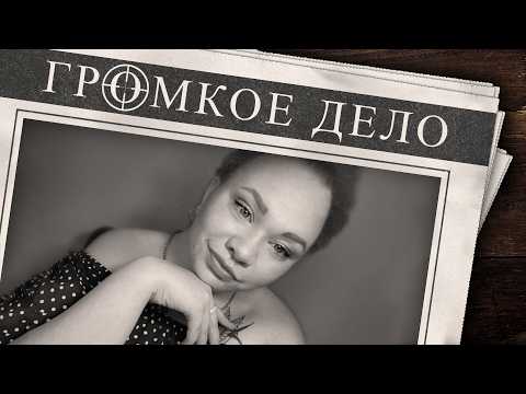 Видео: Громкое дело: Первая любовь. Алёна Круглова.