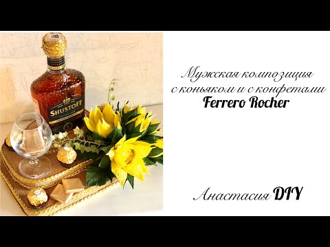 Видео: Мужская композиция с коньяком и с конфетами  Ferrero Rocher