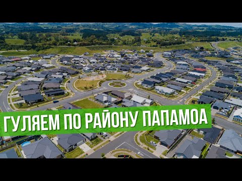 Видео: Как живут в курортном/семейном Папамоа?