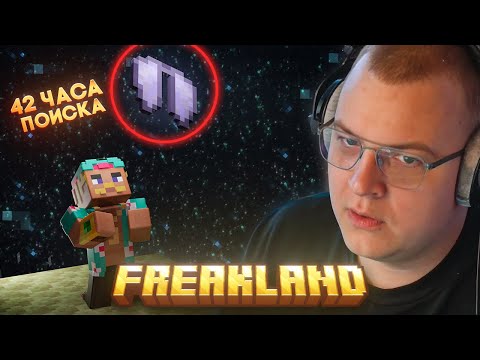 Видео: ПЯТЁРКА НАШЁЛ ЭЛИТРЫ НА FREAKLAND — НО КАКОЙ ЦЕНОЙ💀