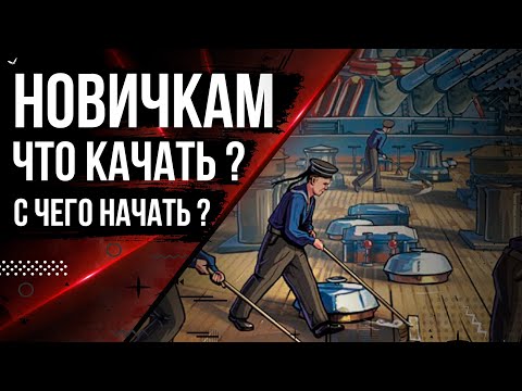 Видео: С ЧЕГО НАЧАТЬ ИГРАТЬ В МИР КОРАБЛЕЙ НОВИЧКАМ 🦊12.9 | МИР КОРАБЛЕЙ |