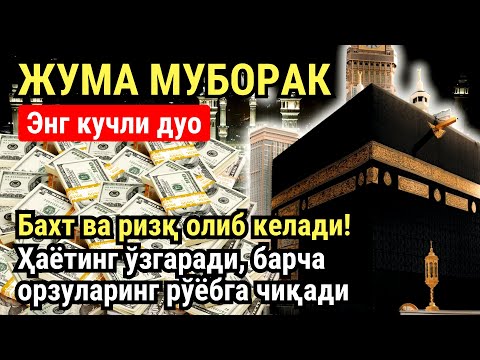Видео: ЖУМА куни Пайғамбар Муҳаммад ﷺ дуоси, инша Аллох, омонлик, бойлик ва муваффақият келтиради