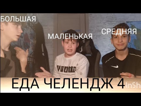 Видео: МАЛЕНЬКАЯ СРЕДНЯЯ БОЛЬШАЯ ЕДА ЧЕЛЕНДЖ 4 ЧАСТЬ
