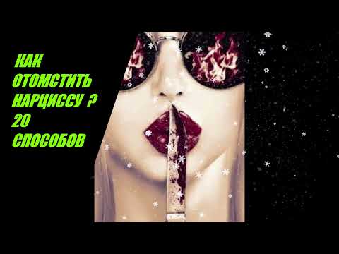 Видео: КАК ОТОМСТИТЬ НАРЦИССУ ?20 Способов / Abuse warrior