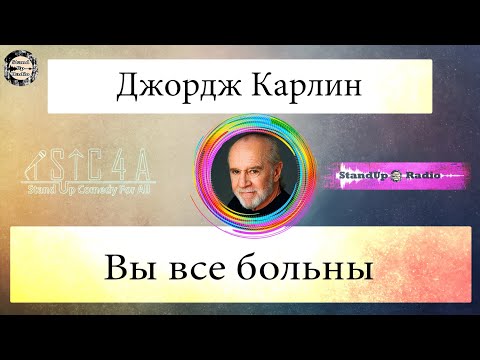 Видео: Джордж Карлин - Вы все больны (1999)