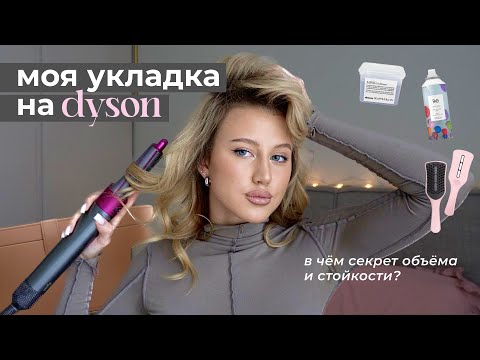 Видео: КАК СДЕЛАТЬ СТОЙКИЕ ЛОКОНЫ НА DYSON? / моя укладка