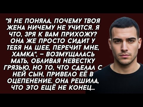 Видео: Твоя жена хамка,  верещала свекровь  Но сын жёстко поставил мамашу на место