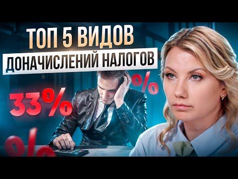 Видео: За что ФНС может ДОНАЧИСЛИТЬ НАЛОГИ в 2024 году? 5 признаков