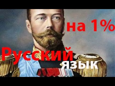 Видео: Русский язык - не русский