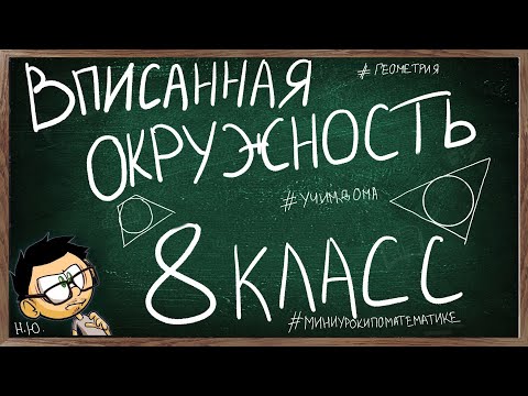 Видео: Урок по теме ВПИСАННАЯ ОКРУЖНОСТЬ