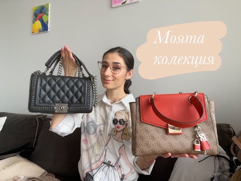 Видео: 👛 Моята колекция от чанти | 👛