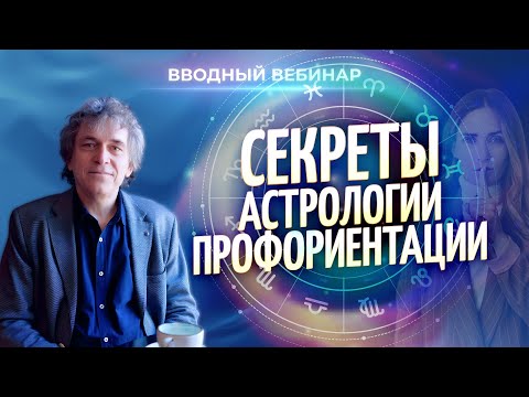 Видео: 🪐 Секреты астрологии профориентации (Павел Криворучко)