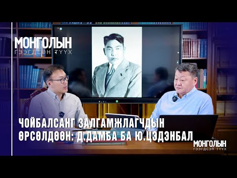 Видео: N93 ЧОЙБАЛСАНГ ЗАЛГАМЖЛАГЧДЫН ӨРСӨЛДӨӨН: Д.Дамба&Ю.Цэдэнбал