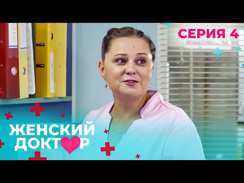 Видео: НЕВЕРОЯТНЫЕ ИСТОРИИ СПАСЕНИЯ ЖЕНЩИН И ИХ ДЕТЕЙ. ЖЕНСКИЙ ДОКТОР. СЕЗОН 1. СЕРИЯ 4.