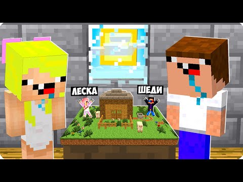 Видео: 😅МЫ УМЕНЬШИЛИСЬ И ЗАТРОЛЛИЛИ НУБОВ В МАЙНКРАФТ! ШЕДИ ЛЕСКА НУБИК И БРОК MINECRAFT
